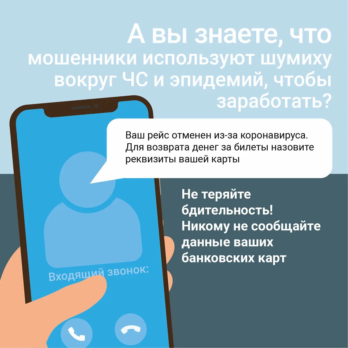 Я их знаю всех это мошенники. Уберечься от мошенников. Защита от Кибер мошенников. Телефонное мошенничество с банковскими картами. Защита телефона от мошенников.