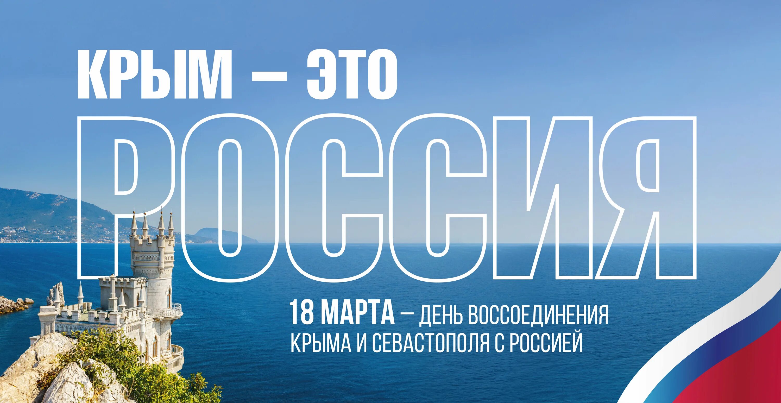 День воссоединения Крыма и Севастополя с Россией. С праздником воссоединения Крыма с Россией.