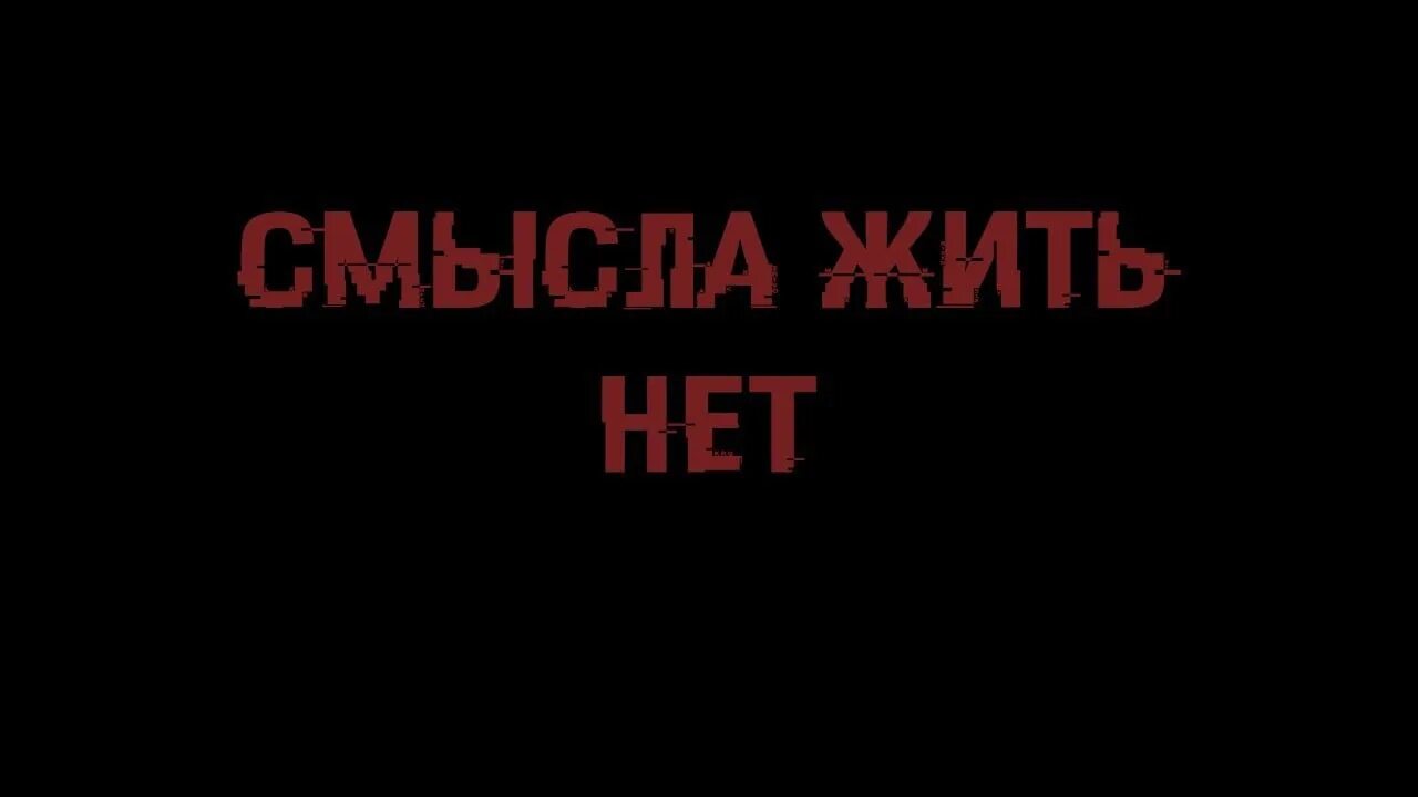 Смысл жизни если умрем. Нет смысла жить. Больше нет смысла жить. Смысла нет. Нету жизни.