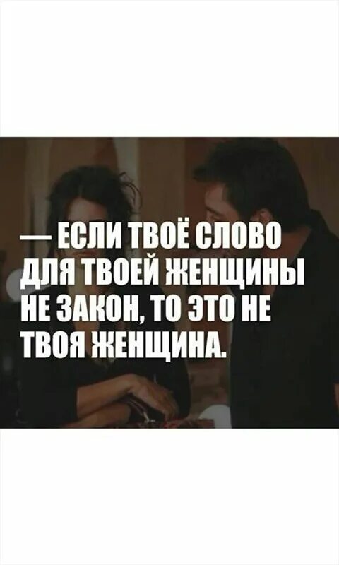 Твое слово закон для женщины. Если твоё слово для твоей женщины не закон то это не твоя женщина. Если твоя слова не закон. Твои слова. Следующим твоим словом будет