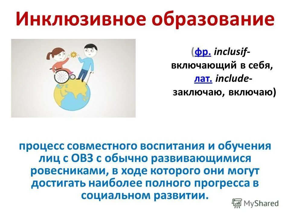 Инклюзивное образование исследования. Инклюзия в образовании. Презентация на тему инклюзивное образование. Инклюзивное образовани. Презентация по инклюзивному образованию в школе.