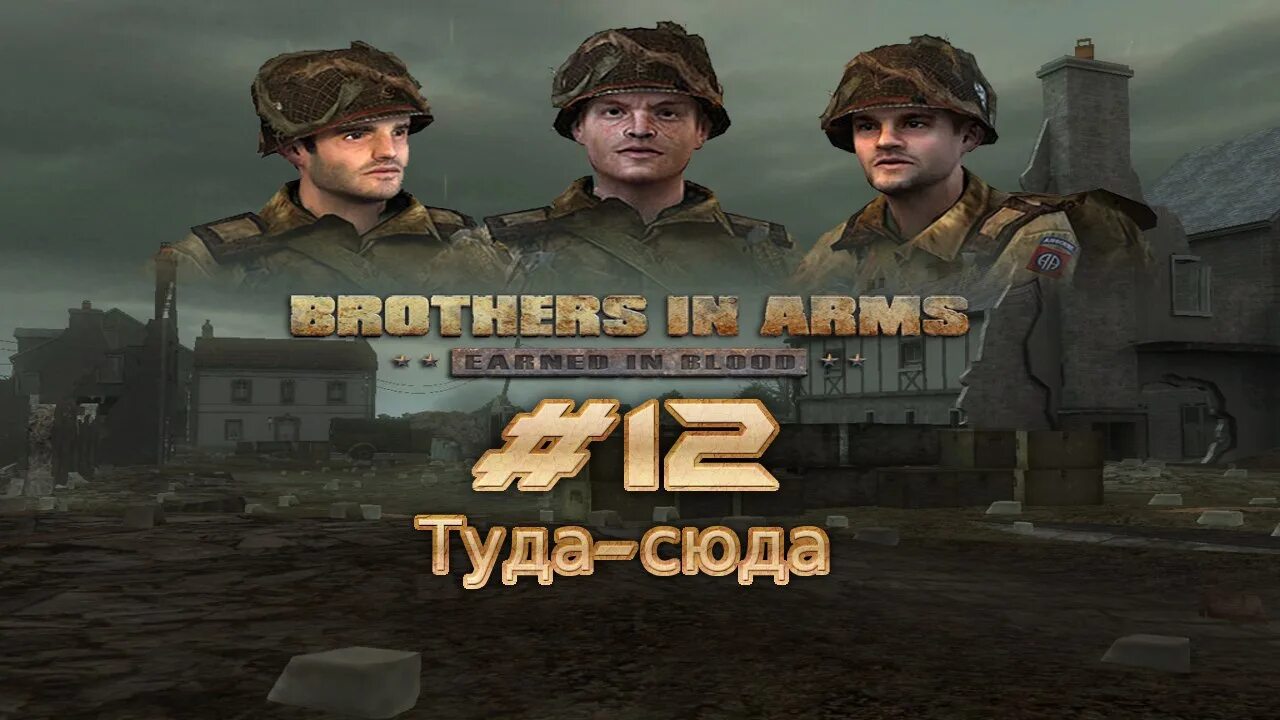 Игра туда 2. Brothers in Arms: Road to Hill 30. Brothers in Arms: earned in Blood. Джо Хартсок рыжий. Brothers in Arms: hour of Heroes.