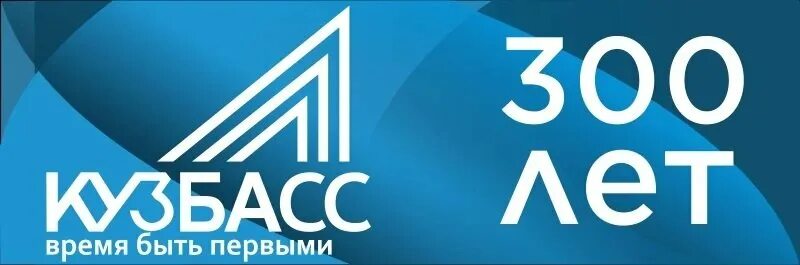 300 лет. 300 year. 300 лет кузбасс фон. 300 year. 300 лет кузбасс.
