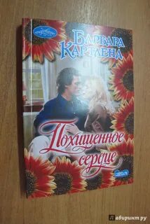 Похищенное сердце