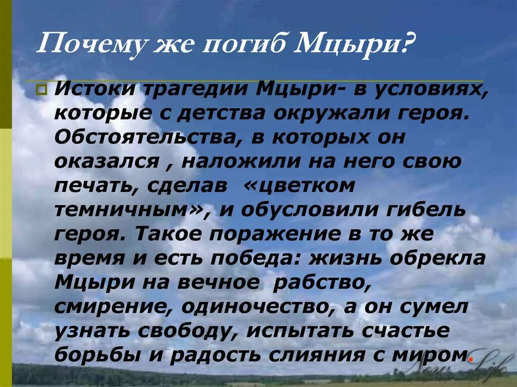 Зачем мцыри. Счастье Мцыри. Почему погиб Мцыри. Истоки трагедии Мцыри жил условия. Жить в понимании Мцыри.