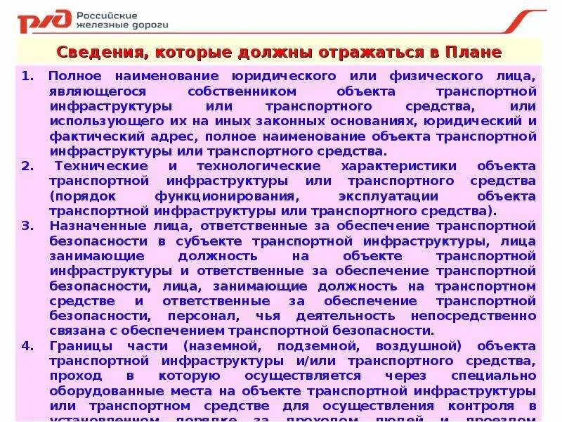 3 уровень безопасности объектов. План по обеспечению транспортной безопасности. Транспортная безопасность доклад. План обеспечения транспортной безопасности оти. Обязанности транспортной безопасности.