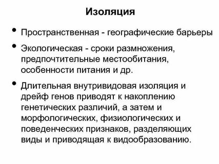 Географическая изоляция это
