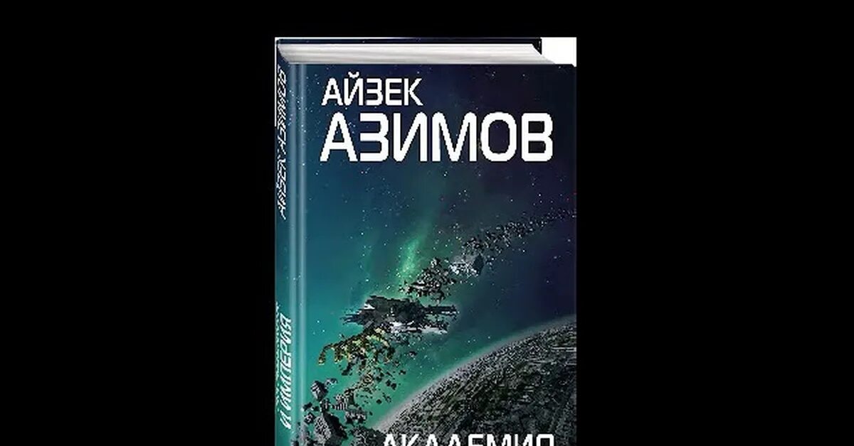 Айзек. Слушать академию азимова. Основание айзек азимов книга. Айзек азимов империя. Айзек азимов академия и земля.