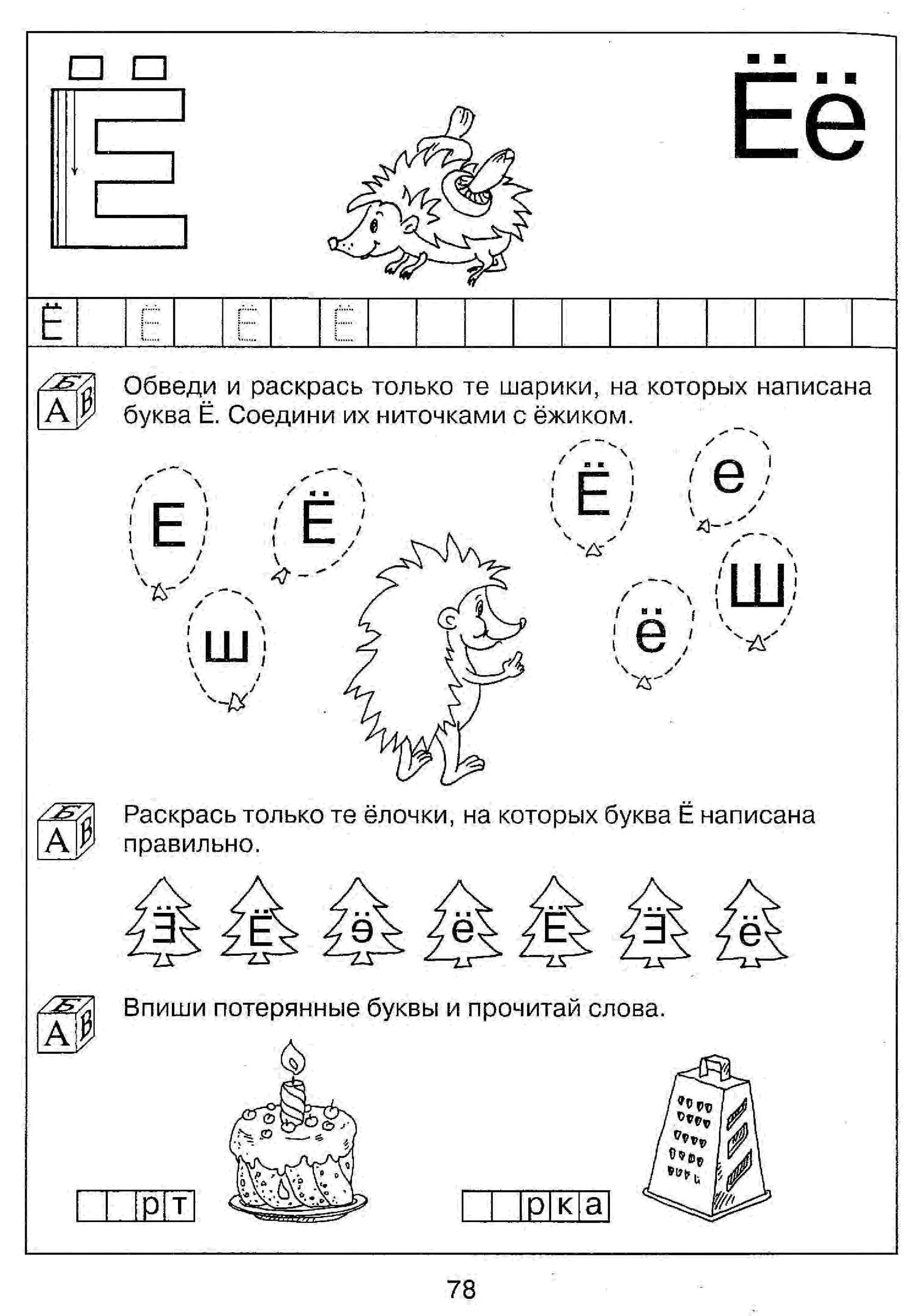 Буква е подготовительная группа занятие. Буква ё задания для дошкольников. Буква е и ё задания для дошкольников. Изучаем букву е задания для дошкольников. ,ERDF TT задания для дошкольников.