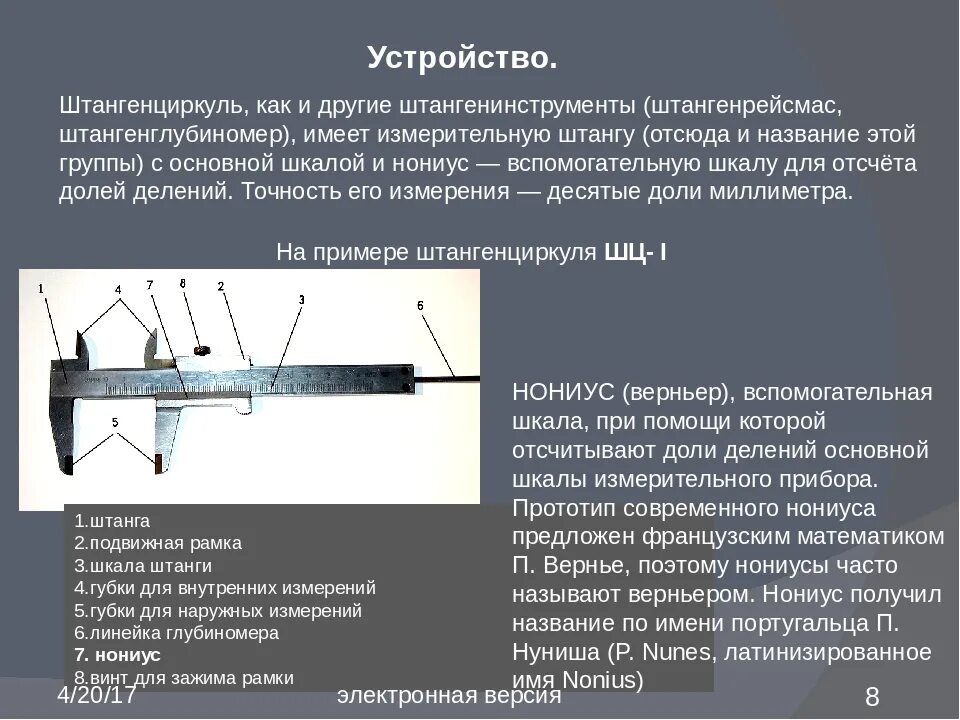 1. Устройство и Назначение штангенциркуля.. Штангенциркуль ШЦ-1 Назначение. Устройство штангенциркуля ШЦ-1. Конструкция штангенциркуля ШЦ 1. Объясните почему точность