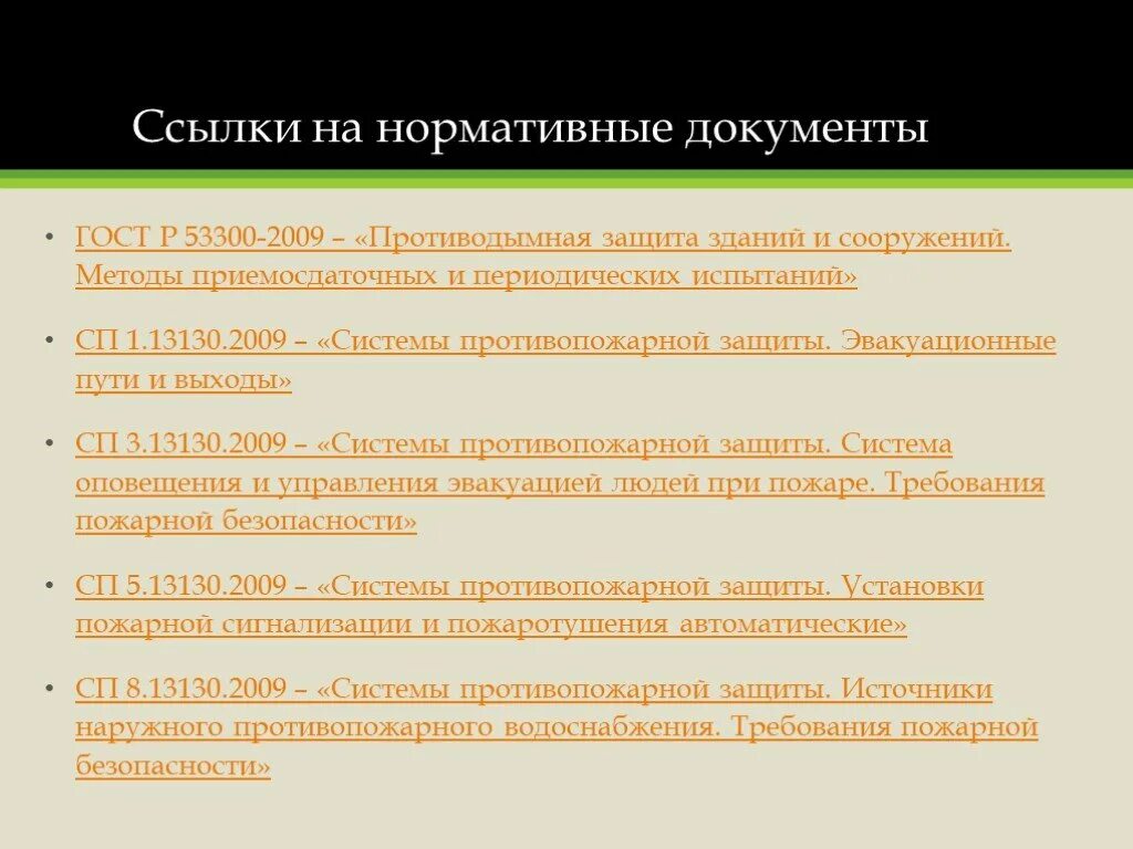 Нормативные ссылки гост. Ссылки на нормативные документы ГОСТ. Ссылка на нормативный документ. Ссылочные нормативные документы. Ссылка на нормативную документацию.