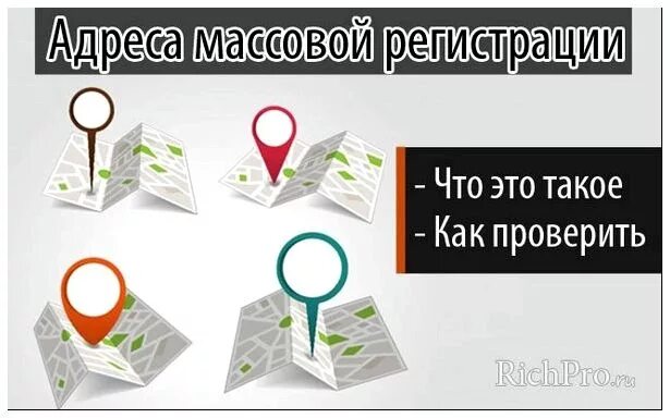 массовость юридического адреса