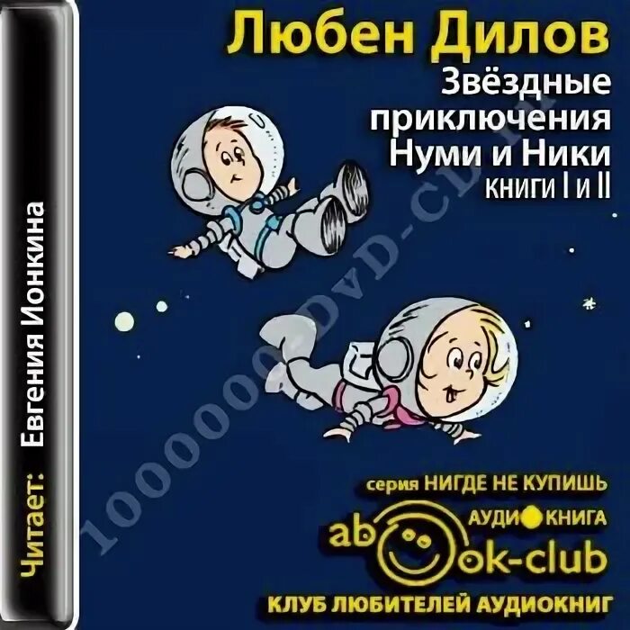 Нуми и ники книга. Нуми и ники. Нуми и ники книга. Звездные приключения нуми и ники. Звёздные приключения нуми и ники аудиокнига.
