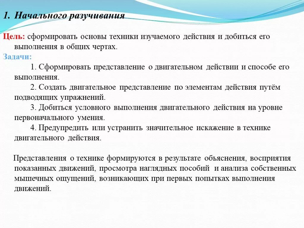 Этап углубленного разучивания действия. Этапы обучения двигательным действиям. Этапы обучения двигательным действиям таблица. Задачи начального разучивания двигательного действия. Этап начального разучивания техники.