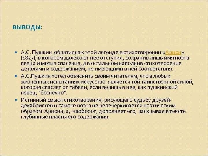 Выводы стихотворения Орион. Арион Пушкин анализ. Проанализировать стихотворение Арион. Арион Пушкин стихотворение анализ. Скрытый смысл стихотворения