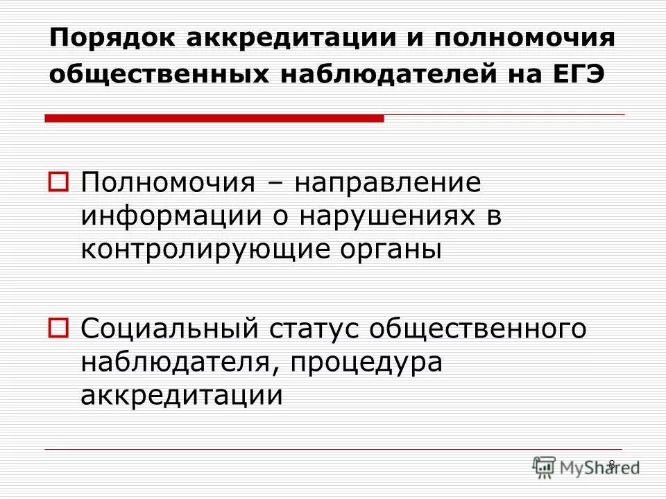 Какой документ определяет порядок аккредитации общественных наблюдателей