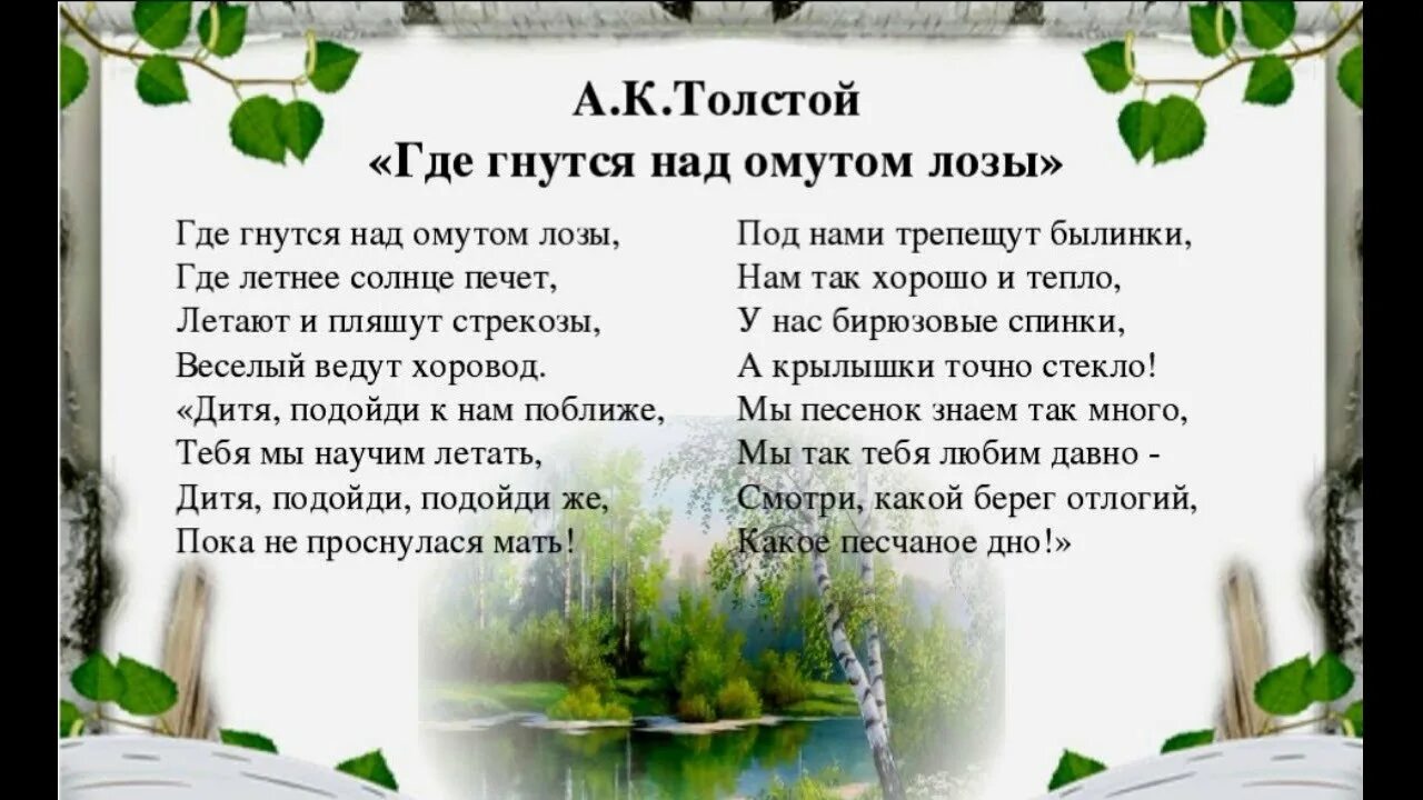 Какое стихотворение написал а к толстой. Стихотворение Толстого где гнутся над омутом лозы. Стихотворение Толстого где гнутся под омутом.