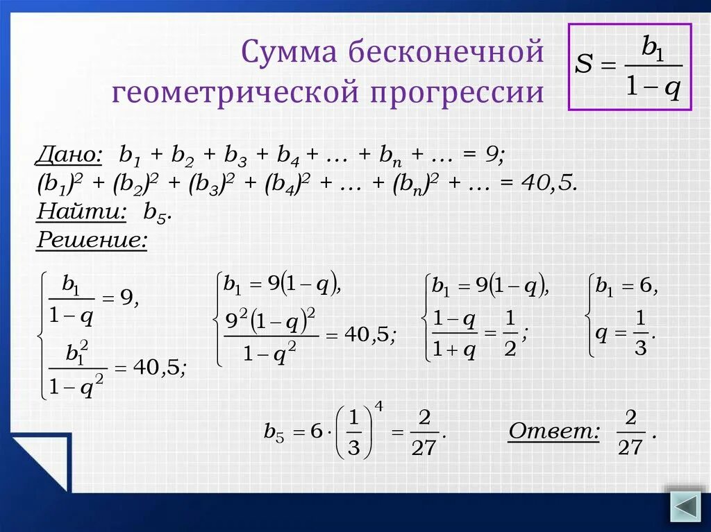 Сумма бесконечной геометрической прогрессии. Формула бесконечной геометрической прогрессии. Сумма бесконечной геометрической прогрессии формула. Сумма бесконечгрй геосетрическрй прогрессс.