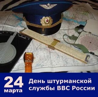 День штурмана ввс