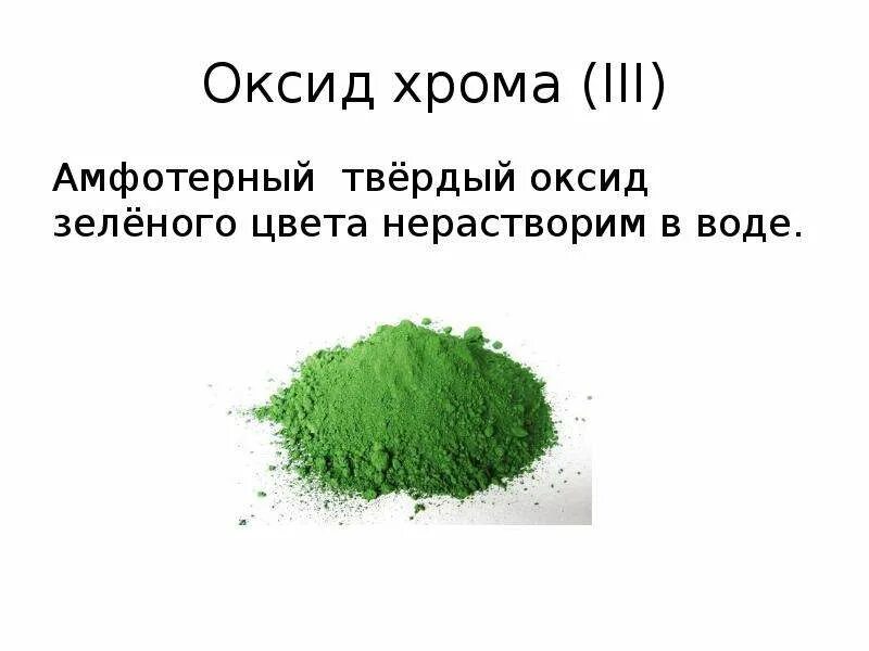 Оксид хрома(III). Оксиды хрома и оксиды. Окись хрома. Окись хрома цвет. Оксид металла нерастворимый в воде