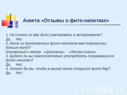 Анкета отзывы