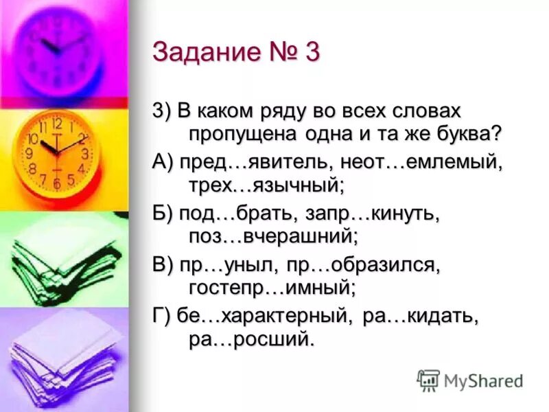 Пр. Межъязыковый. Укажите варианты ответов в которых. Укажите ряд в котором во всех словах пропущена одна и та же буква. Южило.