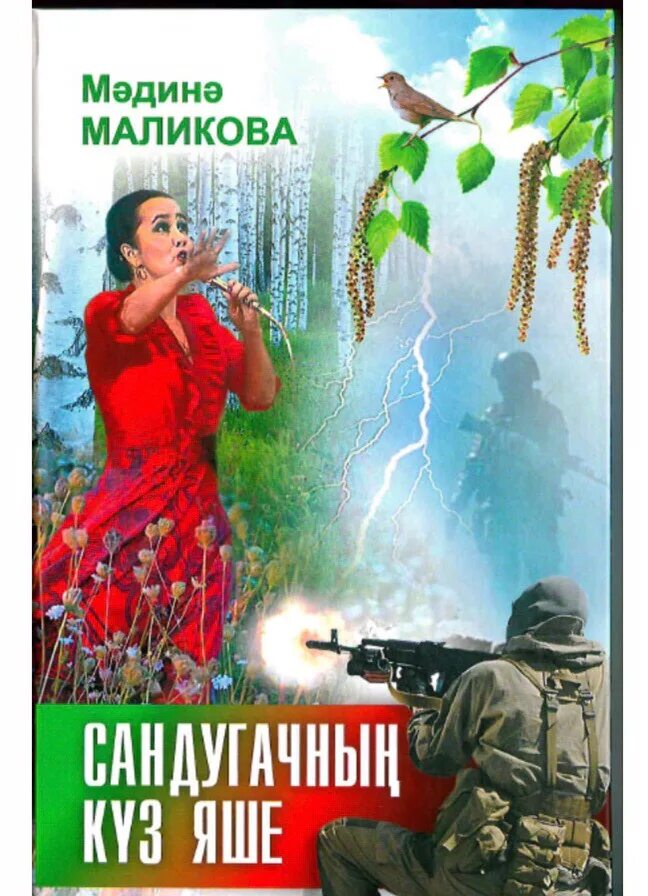 Книга маликова. Мадина Маликова. Сандугачнын куз Яше Мадина Маликова. Мадина Маликова книги. Творчество Мадины Маликовой.