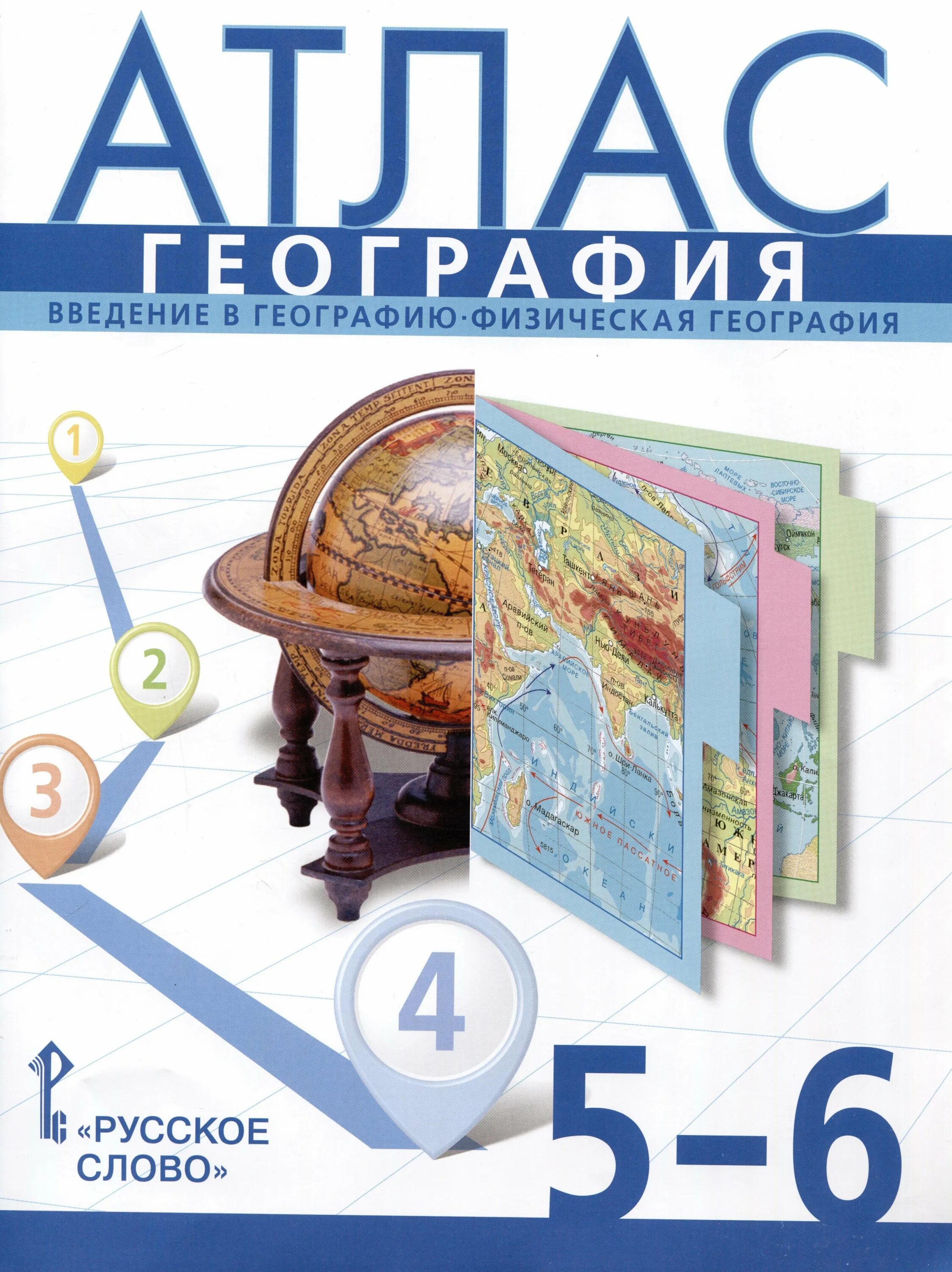 Банников атлас география 5-6 кл. Атлас 5-6кл география ФГОС. Атлас 10-11 класс по географии русское слово. География. 5-6 Классы. Атлас. ФГОС. Атлас 5 класс читать