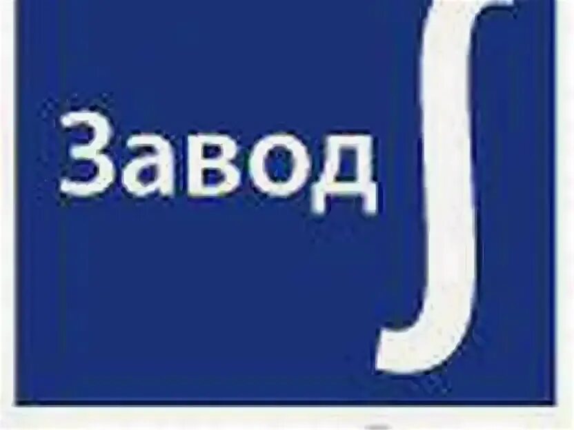 Завод интеграл. Завод интеграл логотип. Интеграл Минск логотип. Опытный завод интеграл Санкт-Петербург. Интеграл минск сайт