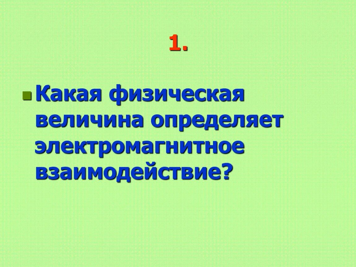 Какая величина определяет электромагнитное взаимодействие