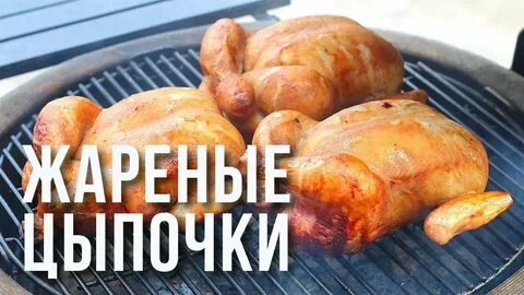 Жарьте цыпочек хазанов
