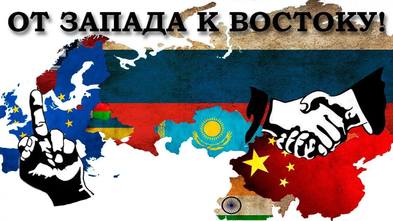 Запад против Востока. Запад и Восток России. Россия между Западом и Востоком. Запад России.