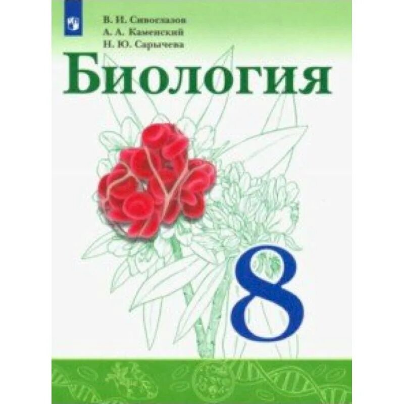 Учебники Просвещение 8 и9 класс биология Сивоглазов. Биология 8 класс учебник Сивоглазов. Биология 8 класс Сивоглазов Каменский Сарычева. Учебник по биологии 8 класс 2021 Сивоглазов. 0 класс купить