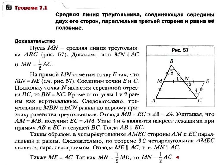 2 теорема о средней линии треугольника