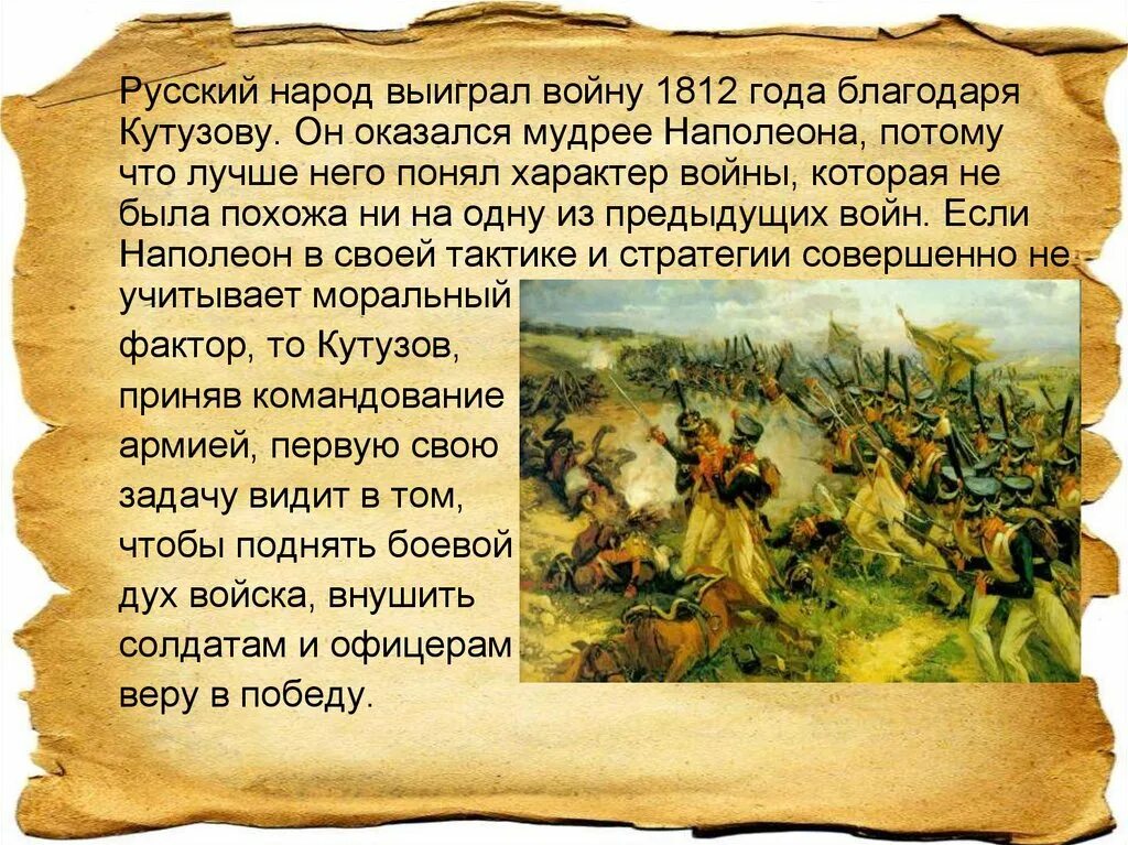 Народ в войне и мире кратко. Кутузов и Наполеон презентация.