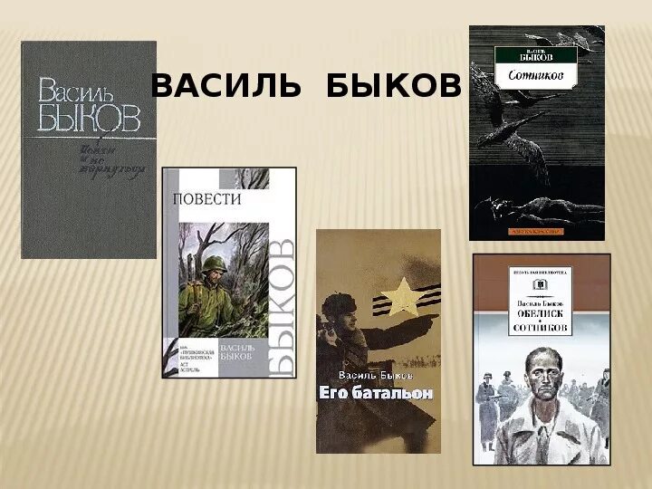 Жизнь и творчество быкова. Василь Быков книги. Книги Василя Быкова коллаж. Список произведения Василя Быкова. Василь Быков лучшие произведения.