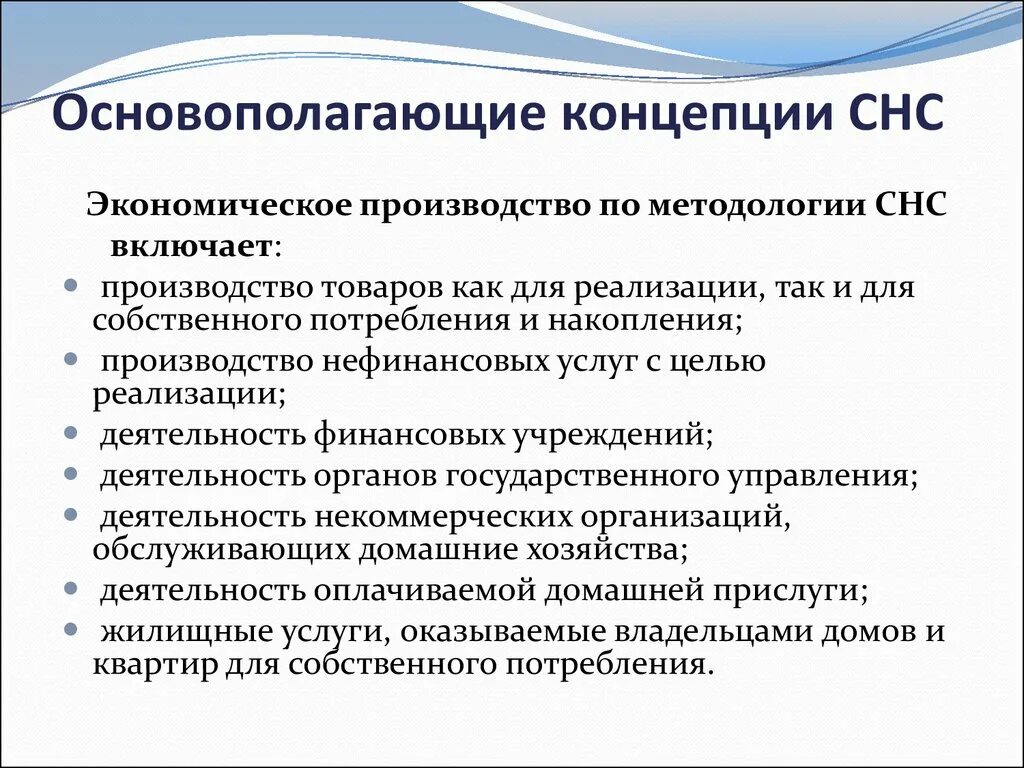 Национальное производство включает. Концепции системы национальных счетов. Основные концепции СНС. Система национальных счетов (СНС). Экономическое производство.