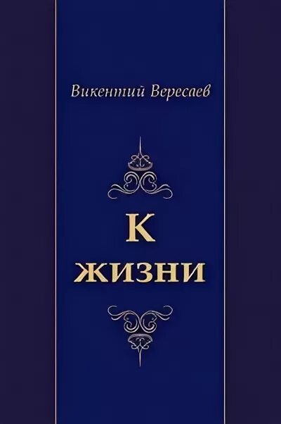 Вересаев книги. Вересаев к жизни. Повесть Вересаева к жизни.