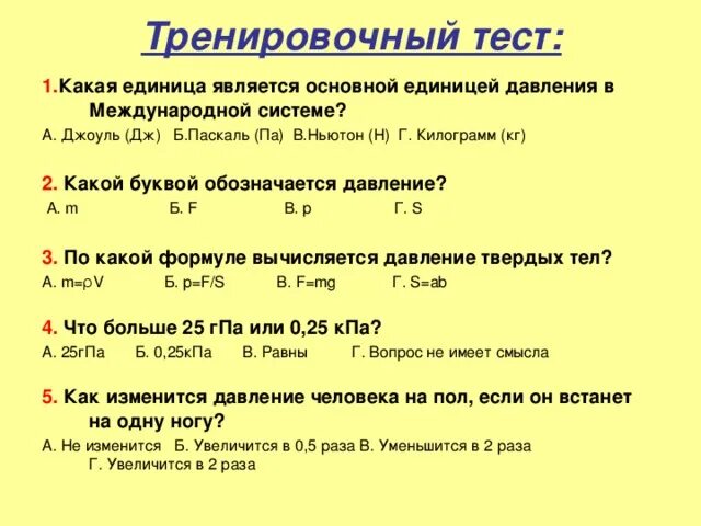 Тест pascal. Единицей давления является. Тест давление единицы давления. Какой буквой обозначается Паскаль. Какой буквой обозначается давление воды.