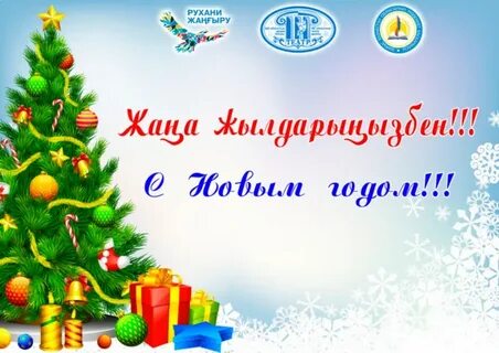 Жаңа жыл құттықтау