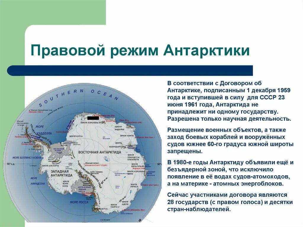 Сколько стран расположено на территории антарктиды. Правовой режим Антарктиды. Международно правовой статус Антарктиды. Международно-правовой режим Антарктики. Правовой статус Арктики и Антарктики.