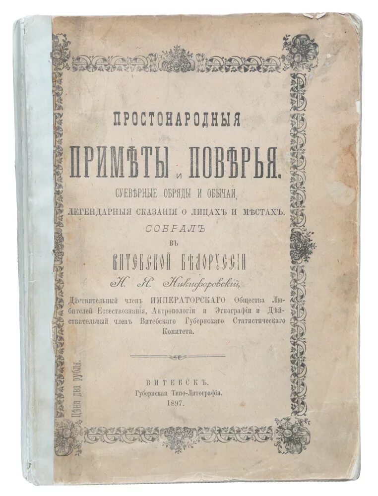 Суеверные обряды. Снегирев сборник обрядов. Е левкиевская русские праздники. Суеверные обряды. Суеверные обряды.