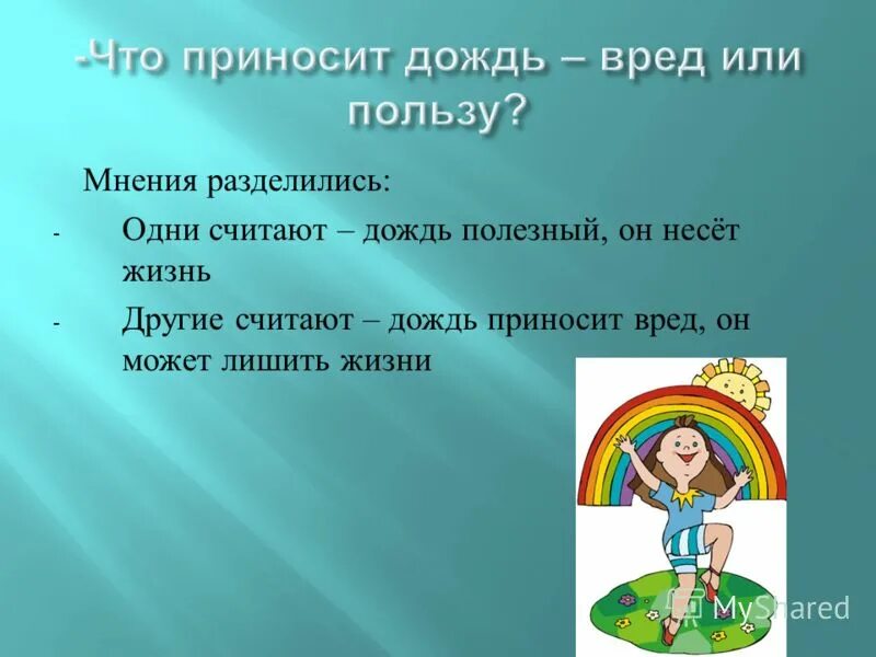 Какой вред приносит дождь окружающий мир. Польза дождя. Дождь полезные и вредные осадки. Польза и вред осадков. Какую пользу приносит дождь.