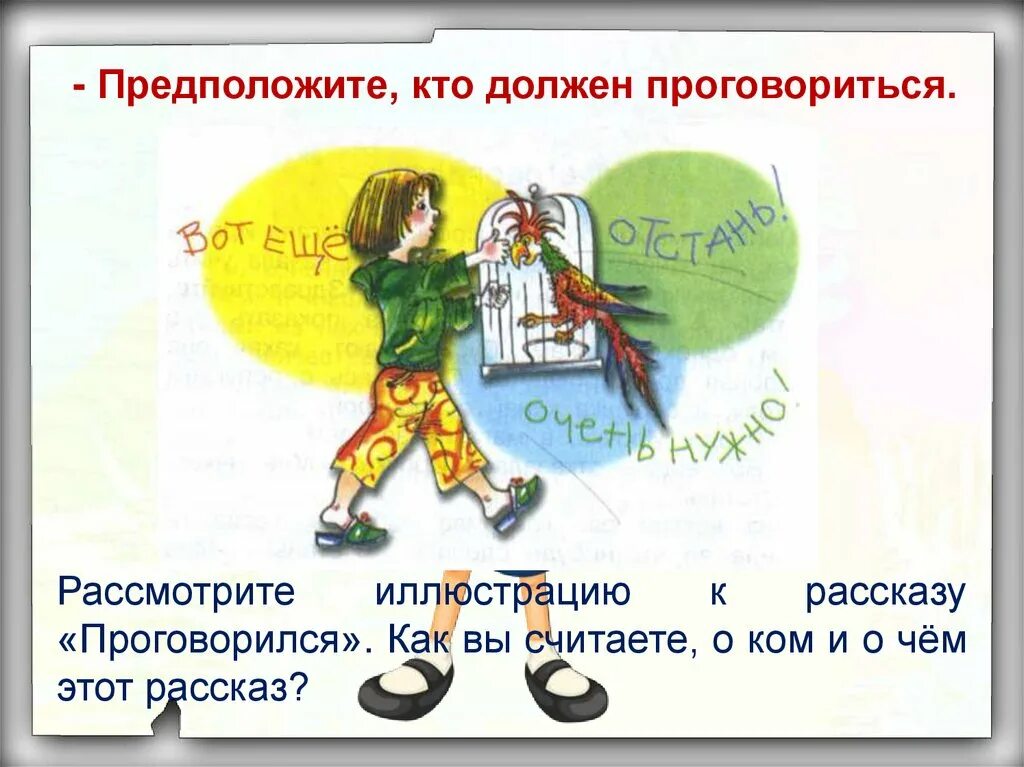 Рассказ проговорился. Рассказ Ермолаева проговорился. Проговорился 3 класс литературное чтение. Вопросы по рассказу проговорился.