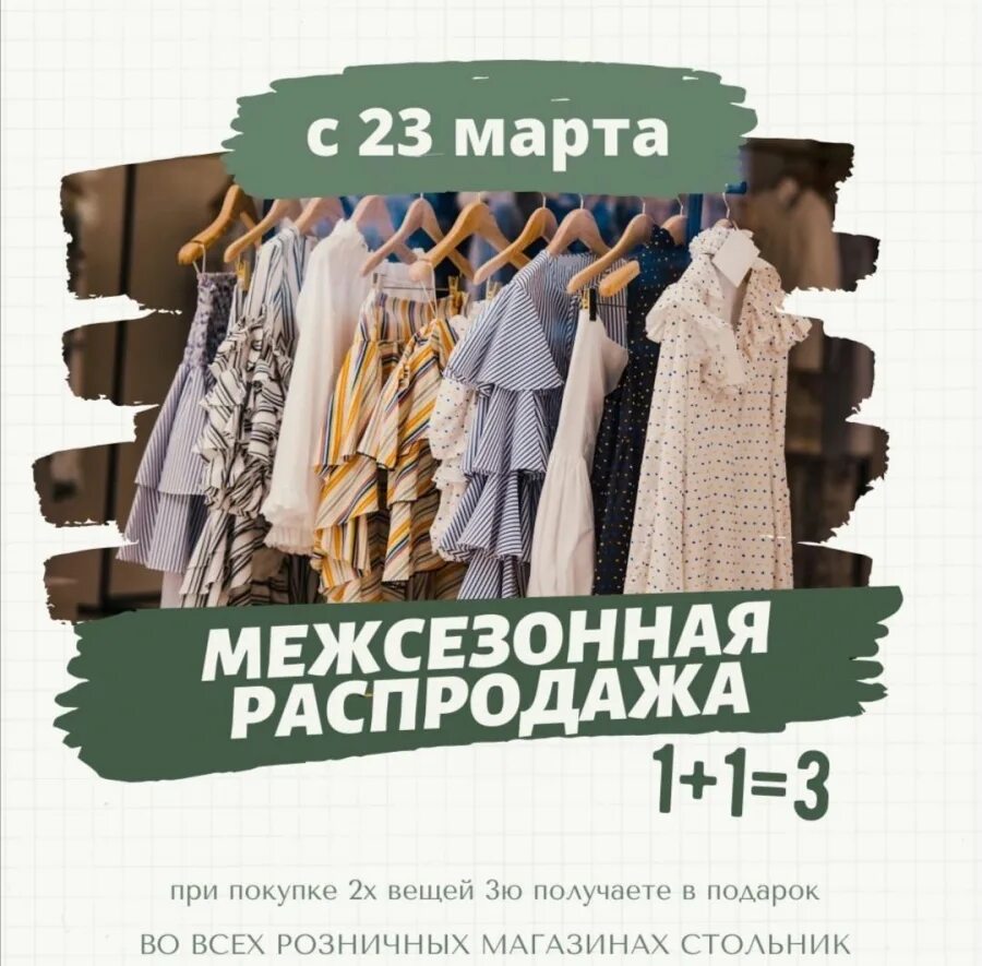 Челябинск каталог продукции. Распродажа вещей. Стольник магазин одежды. STOLNIK магазины. Магазин Стольник в Екатеринбурге.