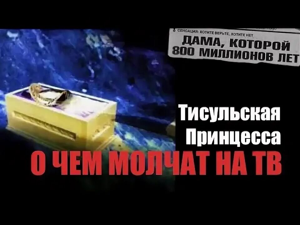 Принцесса Тисульская принцесса под грифом секретно. Тисульская находка в селе Ржавчик. Тисульская находка спящей красавицы. Тисульская принцесса находка Ржавчик.