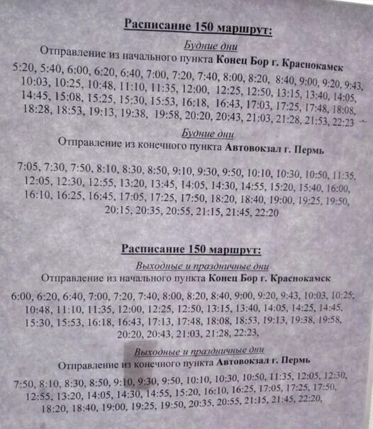 Расписание автобусов 150 Краснокамск Пермь. Расписание 150 автобуса. Расписание 150 автобуса Краснокамск. Расписание автобусов Краснокамск 150 маршрут.