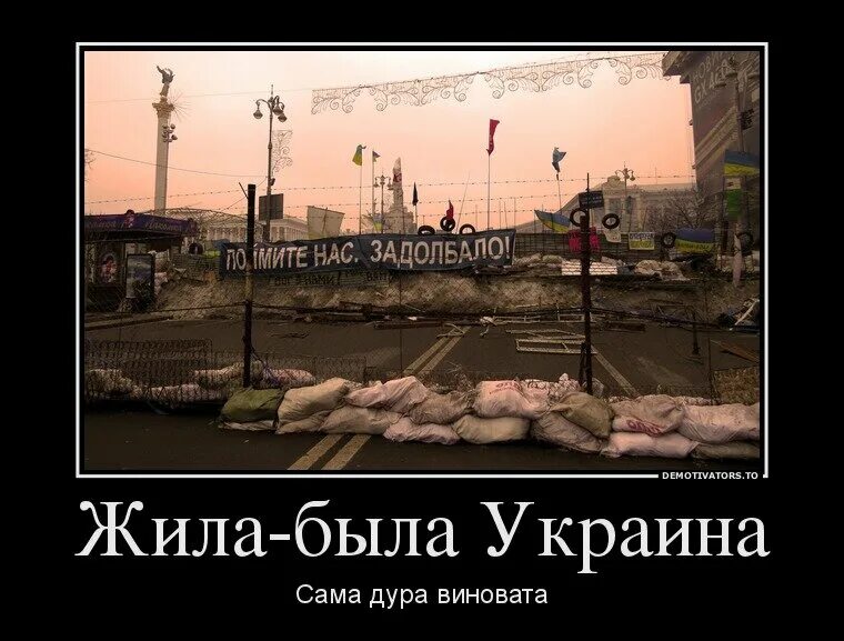 Хохлы виноваты. Украинские демотиваторы. Демотиваторы про Украину. Демотиваторы Украина Россия. Демотиваторы про украинцев.