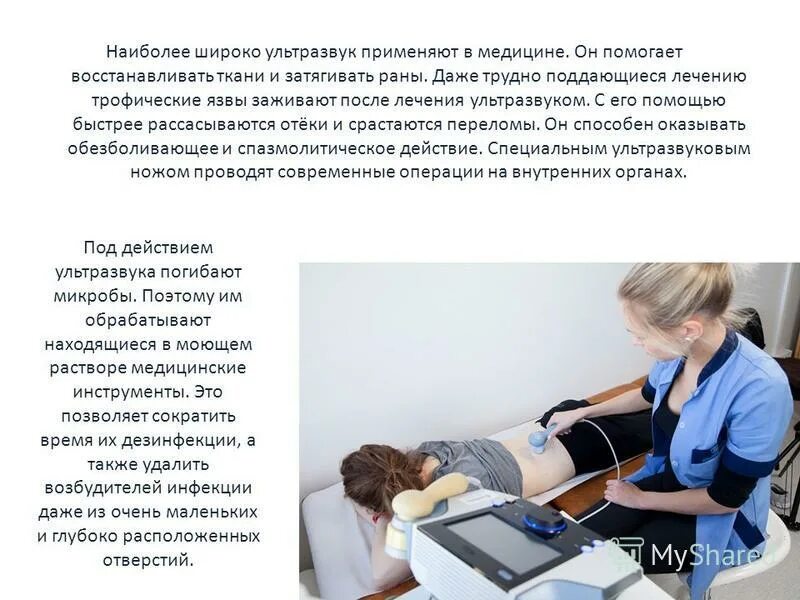 Широко используют в медицине. Ультразвук применение ультразвука в медицине. Ультразвук в медицине применяют для. Применение ультразвука и инфразвука в медицине. Ультразвук в медицине сообщение.