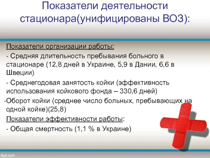 Показатели деятельности стационара. Основные показатели деятельности стационара. Показатели оценки деятельности стационара. Показатели эффективности работы стационара. Показатели учреждения здравоохранения